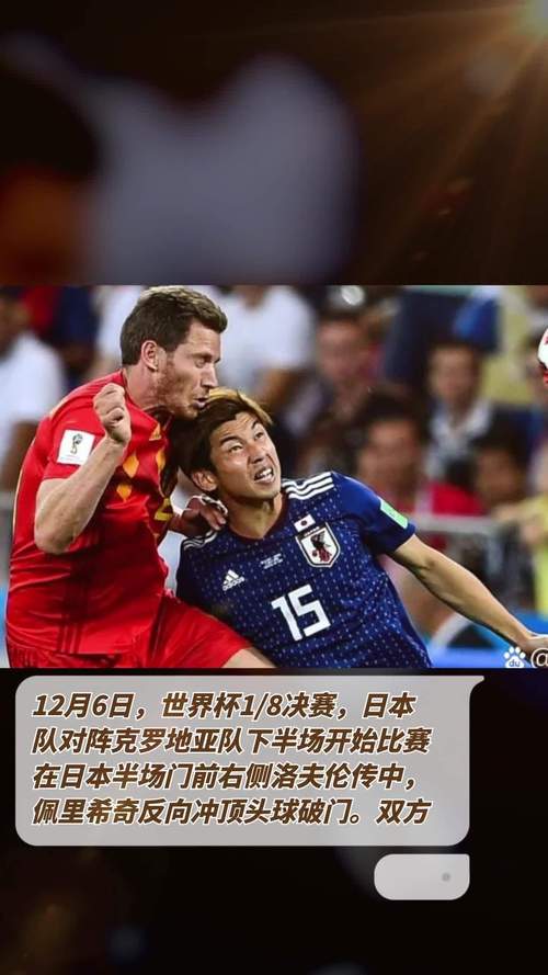 世界杯克罗地亚vs日本回放