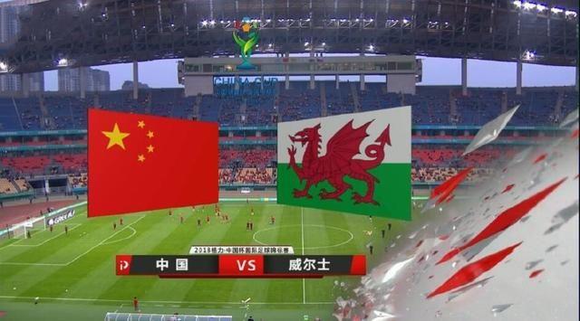 中国队vs威尔士 直播