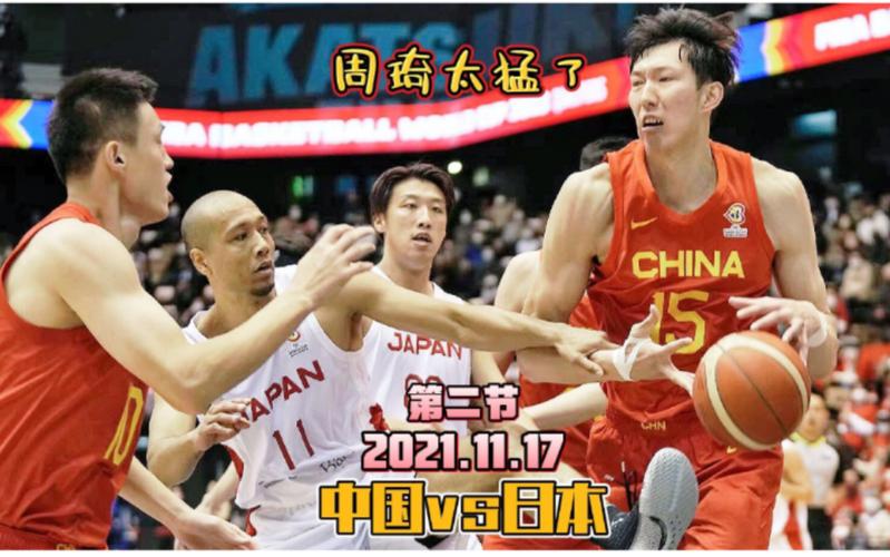 篮球比赛中国vs日本