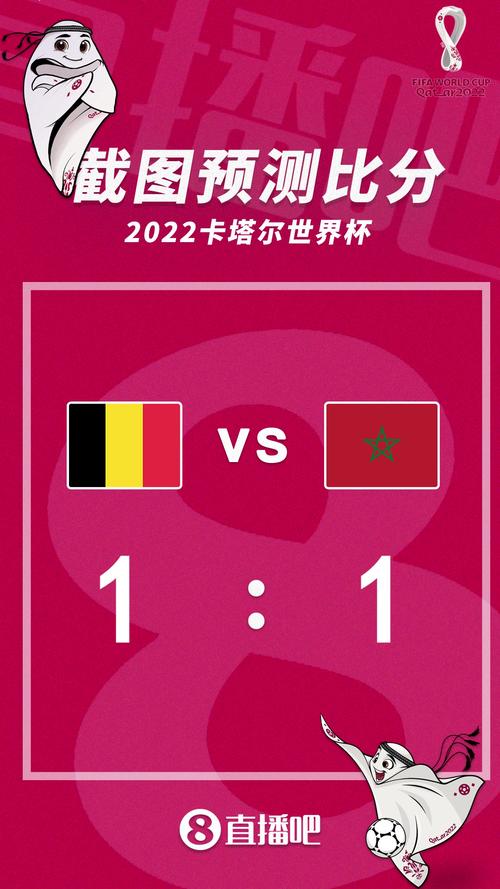 预言比利时vs摩洛哥比赛结果