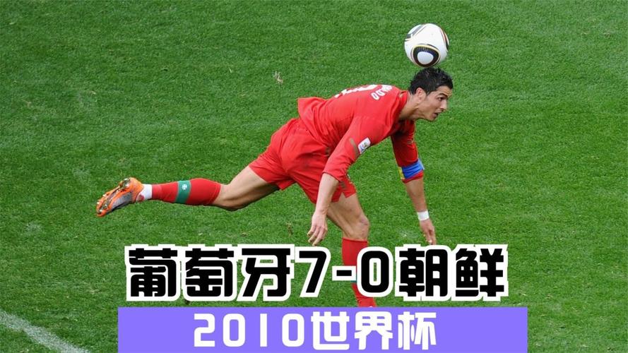 2010葡萄牙vs朝鲜倍数