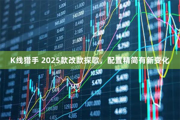 K线猎手 2025款改款探歌，配置精简有新变化