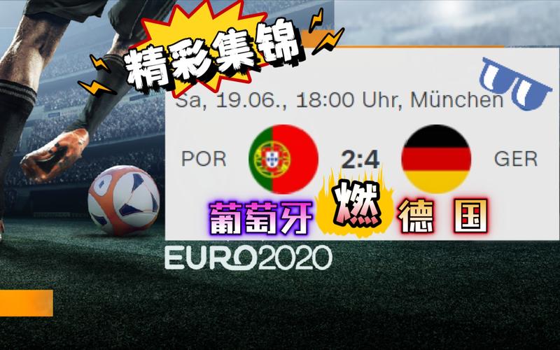 2020德国VS葡萄牙结果的相关图片