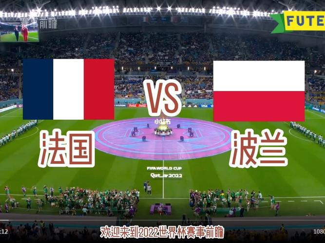 法国vs波兰历史比分世界杯的相关图片