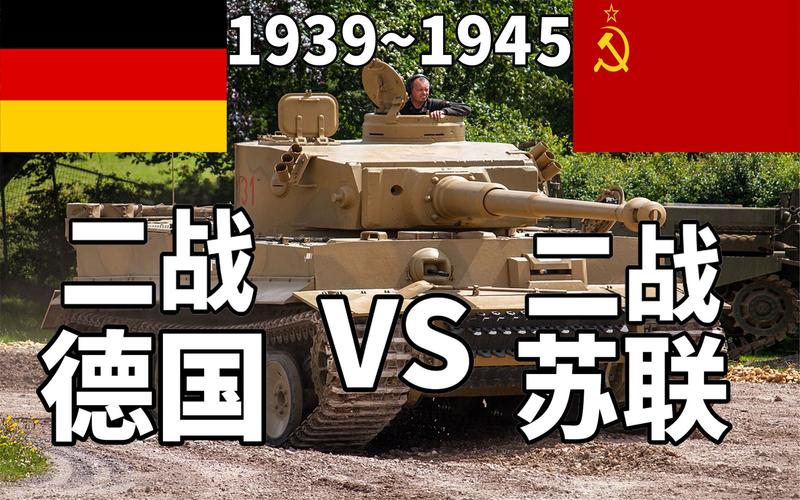 苏联军事制造vs德国的相关图片